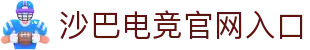 沙巴电竞 - LOL竞猜官方网站